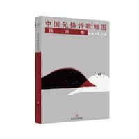 中国先锋诗歌地图·陕西卷