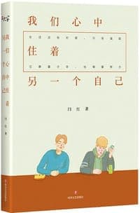 我们心中住着另一个自己