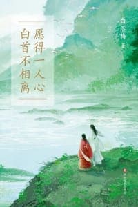 愿得一人心，白首不相离