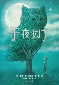 午夜园丁