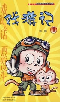 戏游记1