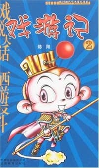 戏游记2