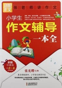 小学生作文辅导一本全