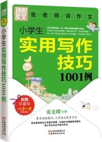 小学生实用写作技巧1001例