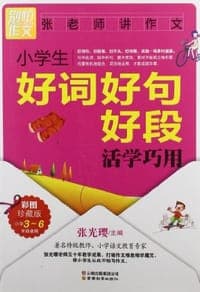 小学生好词好句好段活学巧用