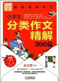 小学生分类作文精解300篇