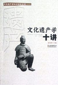 文化遗产学十讲