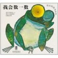 我会数一数