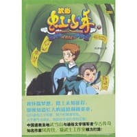 武当虹少年