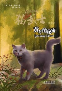 猫武士外传：黄牙的秘密