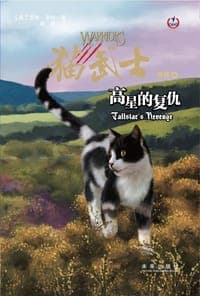 猫武士外传：高星的复仇