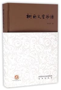 树新义室书话