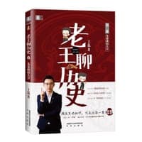 老王聊历史·先秦成语大会