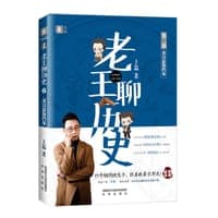 老王聊历史·秦汉悬疑档案