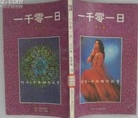一千零一日（第三卷）