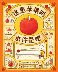 这是苹果吗也许是吧