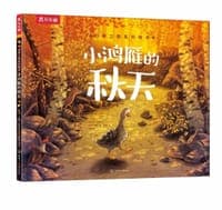 小鸿雁的秋天