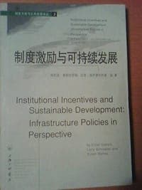 制度激励与可持续发展