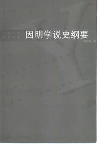 因明学说史纲要