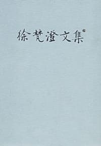 徐梵澄文集