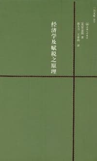 经济学及赋税之原理