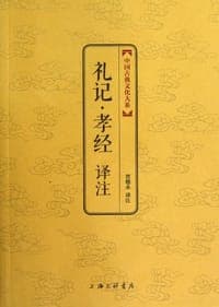 礼记·孝经译注