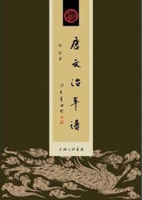唐文治年谱
