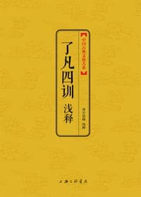 了凡四训浅释