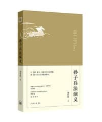 孙子兵法演义
