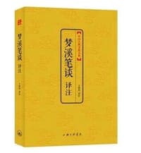 梦溪笔谈译注