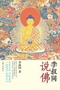 李叔同说佛
