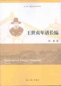 王世贞年谱长编