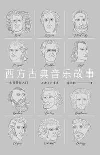 西方古典音乐故事