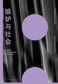 嫉妒与社会