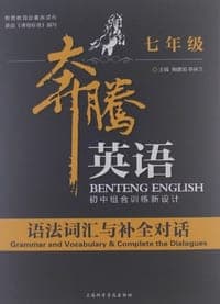 七年级-语法词汇与补全对话-奔腾英语-初中组合训练新设计