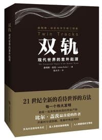 双轨：现代世界的意外起源