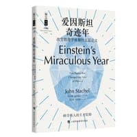 爱因斯坦奇迹年——改变物理学面貌的五篇论文