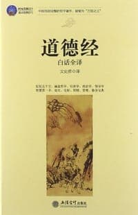 时光文库-道德经白话全译