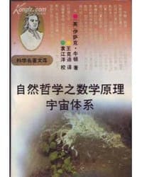 自然哲学之数学原理 宇宙体系