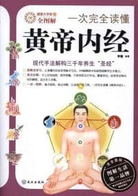 一次完全读懂黄帝内经