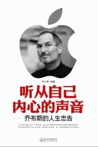 听从自己内心的声音：乔布斯的人生忠告