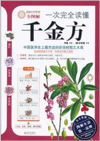 一次完全读懂千金方