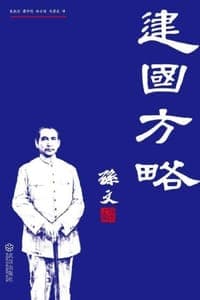 建国方略
