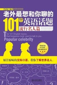 老外最想和你聊的101个英语话题：流行名人篇