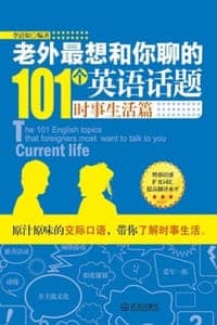 老外最想和你聊的101个英语话题：时事生活篇