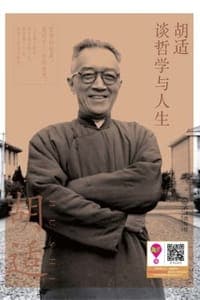 胡适谈哲学与人生