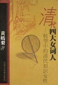 清代四大女词人