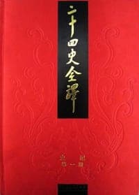 二十四史全译 史记