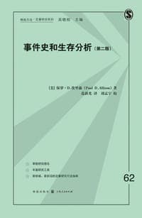 事件史和生存分析（第二版）
