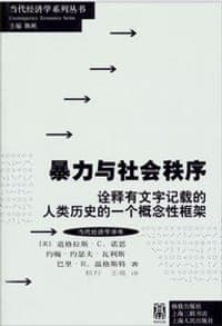 暴力与社会秩序